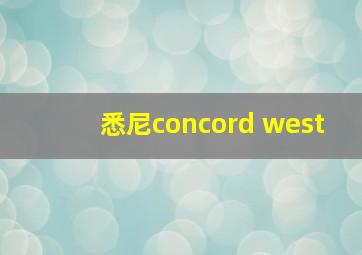 悉尼concord west